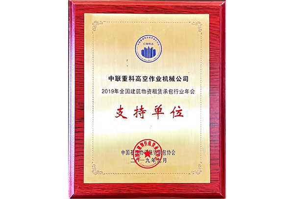 2019年全國建筑物資租賃承包行業(yè)年會(huì)支持單位
